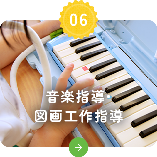音楽指導・ 図画工作指導