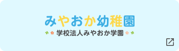 みやおか幼稚園